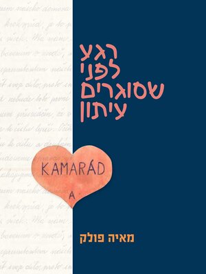 cover image of רגע לפני שסוגרים עיתון